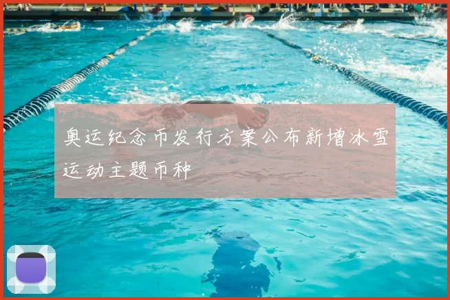 奥运纪念币发行方案公布新增冰雪运动主题币种
