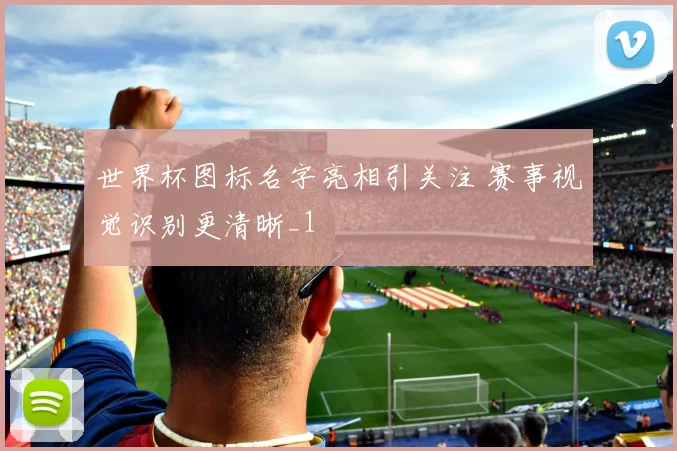 世界杯图标名字亮相引关注 赛事视觉识别更清晰_1