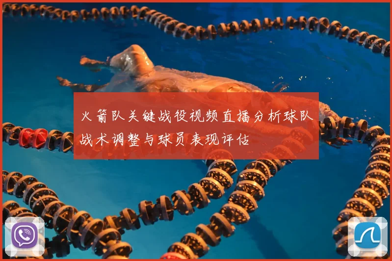 火箭队关键战役视频直播分析球队战术调整与球员表现评估