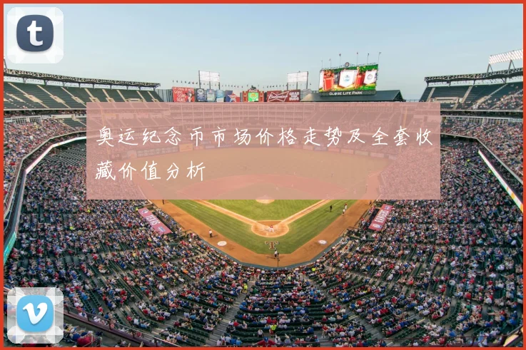 奥运纪念币市场价格走势及全套收藏价值分析