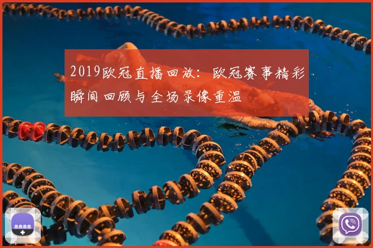2019欧冠直播回放:欧冠赛事精彩瞬间回顾与全场录像重温