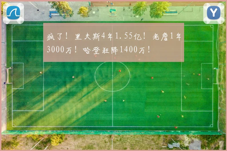 疯了！里夫斯4年1.55亿！老詹1年3000万！哈登狂降1400万！