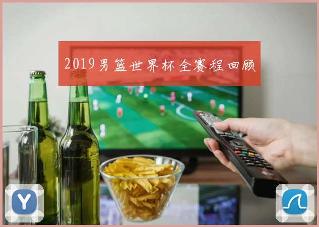 2019男篮世界杯全赛程回顾