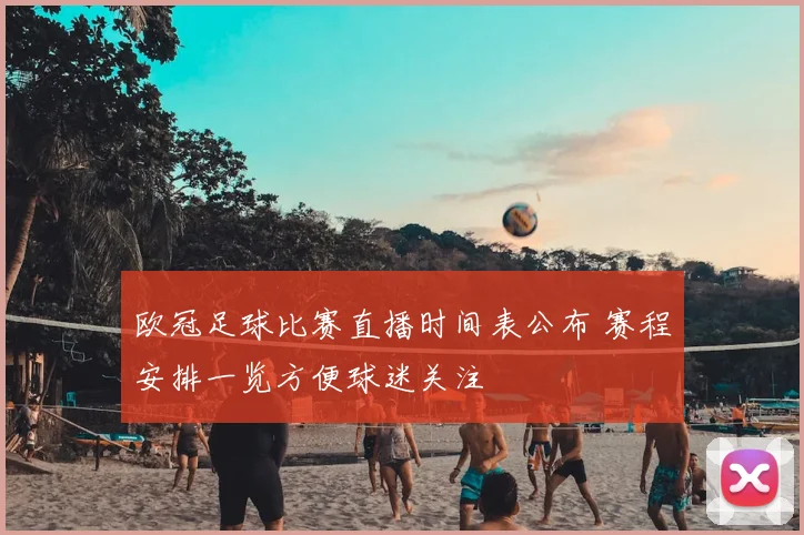 欧冠足球比赛直播时间表公布 赛程安排一览方便球迷关注