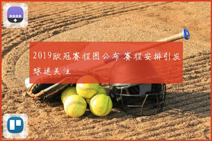 2019欧冠赛程图公布 赛程安排引发球迷关注