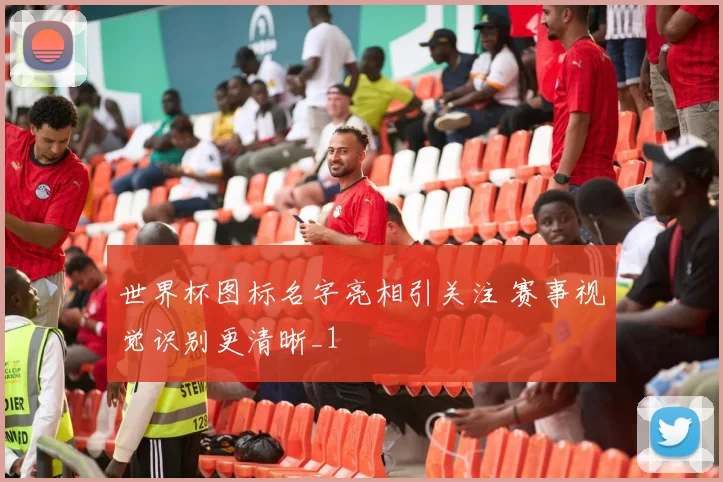 世界杯图标名字亮相引关注 赛事视觉识别更清晰_1