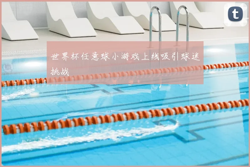 世界杯任意球小游戏上线吸引球迷挑战