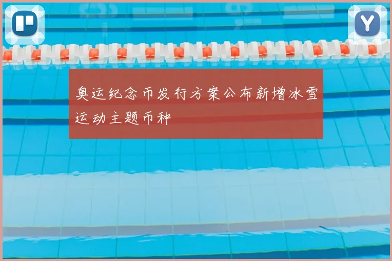 奥运纪念币发行方案公布新增冰雪运动主题币种