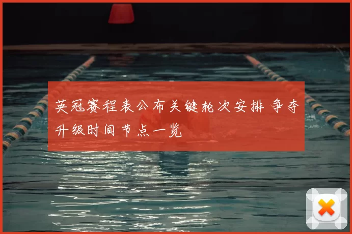 英冠赛程表公布关键轮次安排 争夺升级时间节点一览