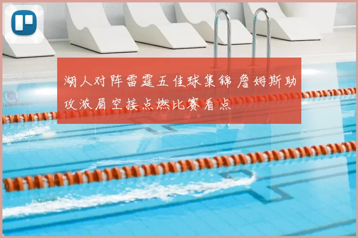 湖人对阵雷霆五佳球集锦 詹姆斯助攻浓眉空接点燃比赛看点