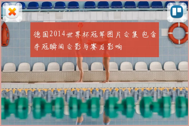 德国2014世界杯冠军图片合集 包含夺冠瞬间合影与赛后影响