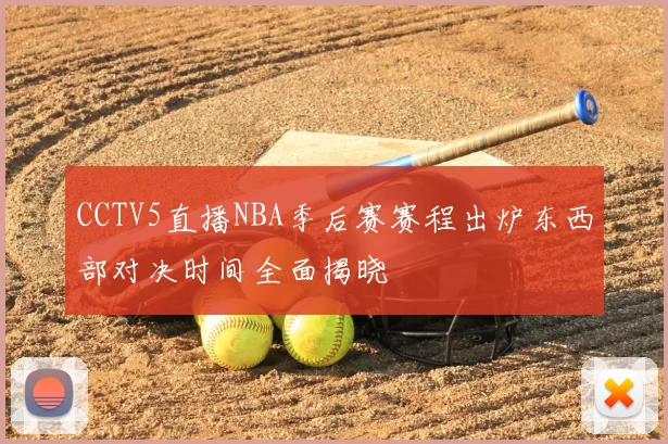 CCTV5直播NBA季后赛赛程出炉东西部对决时间全面揭晓
