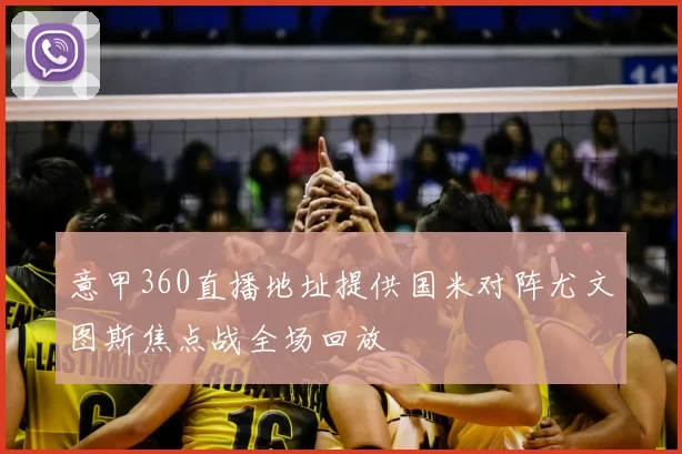 意甲360直播地址提供国米对阵尤文图斯焦点战全场回放