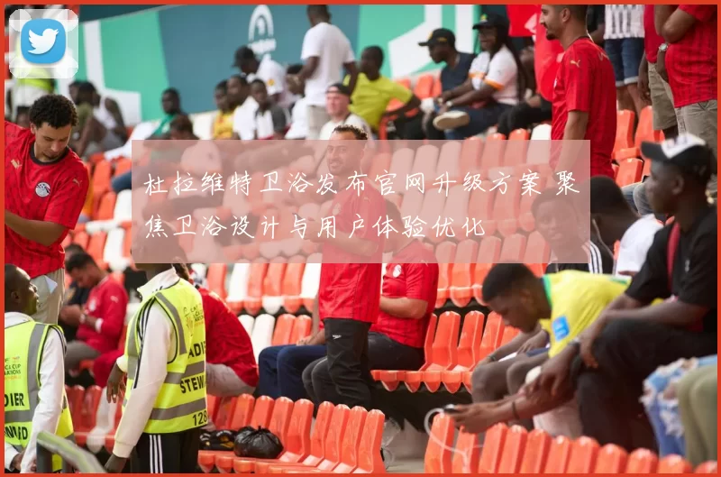 杜拉维特卫浴发布官网升级方案 聚焦卫浴设计与用户体验优化